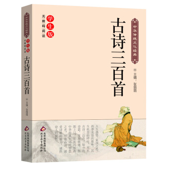 古詩三百首（新課標 無障礙閱讀）/中華傳統文化經典 pdf epub mobi 電子書 下載