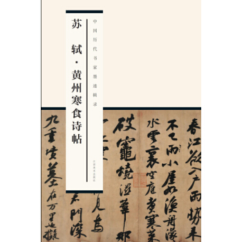 中国历代书家墨迹辑录：苏轼黄州寒食诗帖 pdf epub mobi 电子书 下载