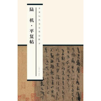 中国历代书家墨迹辑录：陆机平复帖 pdf epub mobi 电子书 下载