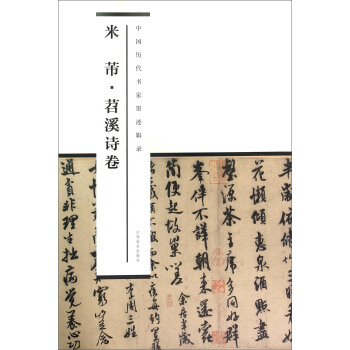 中国历代书家墨迹辑录：米芾苕溪诗卷 pdf epub mobi 电子书 下载