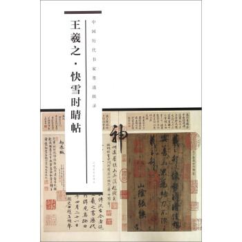 中国历代书家墨迹辑录：王羲之 快雪时晴帖 pdf epub mobi 电子书 下载