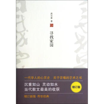 尋找傢園(增訂版)