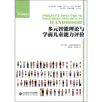 多元智能理論與學前兒童能力評價 [Project Spectrum:Preschool Assessment Handbook] pdf epub mobi 電子書 下載