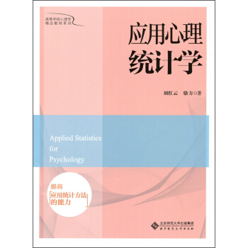 应用心理统计学 [Applied Statistics for Psychology] pdf epub mobi 电子书 下载