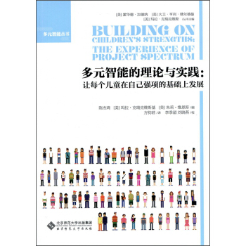 多元智能的理论与实践：让每个儿童在自己强项的基础上发展 [Building on Giiildres's Strengths: The Experience of Project Spectrum] pdf epub mobi 电子书 下载