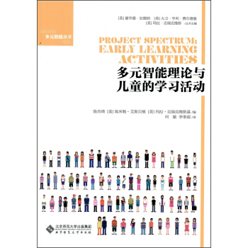 多元智能理论与儿童的学习活动 [Project Spectrum:Early Leabning Activities] pdf epub mobi 电子书 下载