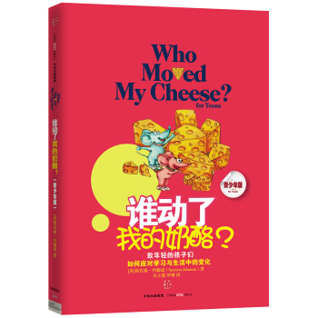 誰動瞭我的奶酪？（青少年版） pdf epub mobi 電子書 下載
