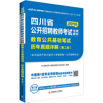 中公2016四川省公开招聘教师考试专用教材：教育公共基础笔试历年真题详解（第二版二维码版） pdf epub mobi 电子书 下载