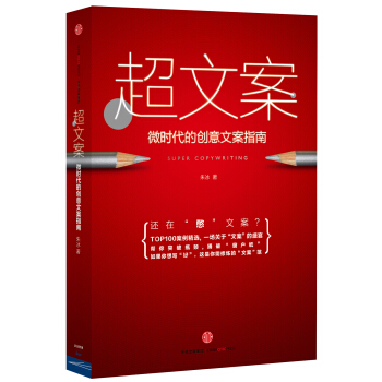 超文案：微时代的创意文案指南 pdf epub mobi 电子书 下载