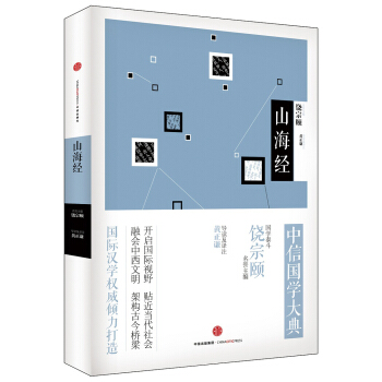 中信國學大典：山海經 pdf epub mobi 電子書 下載