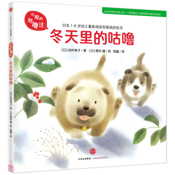 可愛的咕嚕汪·第3輯：鼕天裏的咕嚕 [1-6歲] pdf epub mobi 電子書 下載