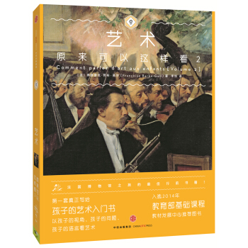 艺术原来可以这样看2 [希望提升孩子艺术品味] [Comment parler d'art aux enfants Volume 2] pdf epub mobi 电子书 下载