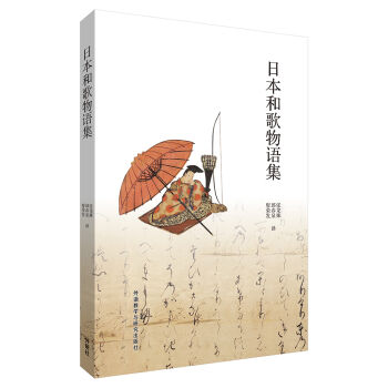 日本和歌物語集 pdf epub mobi 電子書 下載
