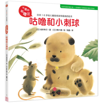 可爱的咕噜汪·第3辑：咕噜和小刺球 [1-6岁] pdf epub mobi 电子书 下载