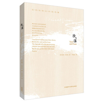 沙与沫(纪伯伦英汉双语诗集) [Sand and Foam] pdf epub mobi 电子书 下载