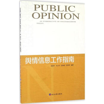 舆情信息工作指南 pdf epub mobi 电子书 下载