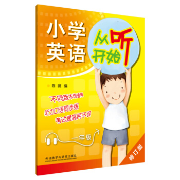 2016小學英語從聽開始：一年級（修訂版 ） pdf epub mobi 電子書 下載