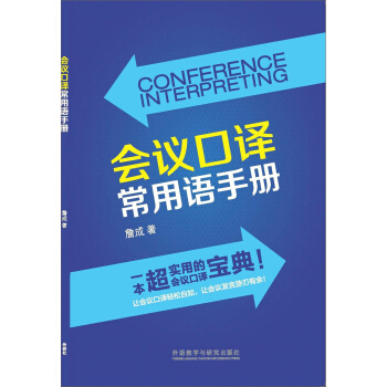 会议口译常用语手册 [Conference Interpreting] pdf epub mobi 电子书 下载