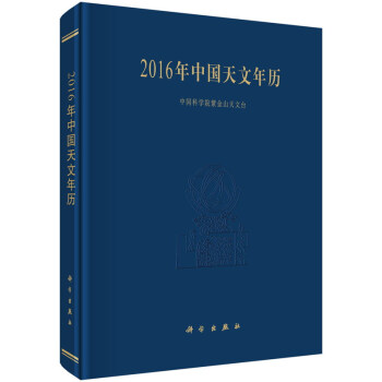 2016年中國天文年曆 pdf epub mobi 電子書 下載