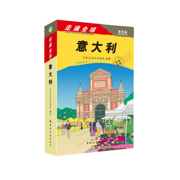 走遍全球：意大利 pdf epub mobi 電子書 下載