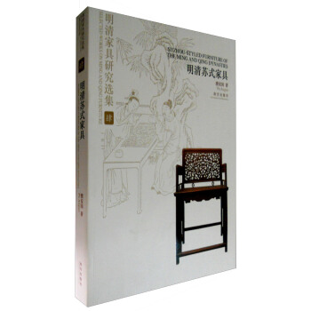 明清傢具研究選集4：明清蘇式傢具 [Suzhou-Styled Furniture of the Ming and Qing Dynasties] pdf epub mobi 電子書 下載