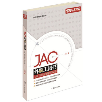 JAC外貿工具書：JAC和他的外貿故事 pdf epub mobi 電子書 下載