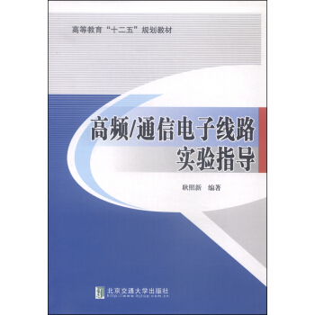 高頻/通信電子綫路實驗指導 pdf epub mobi 電子書 下載