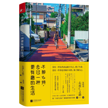 不那麼拼,去過一種更有趣的生活