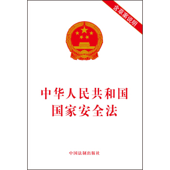 中華人民共和國國傢安全法 pdf epub mobi 電子書 下載