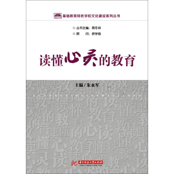 基礎教育特色學校文化建設係列叢書：讀懂心靈的教育 pdf epub mobi 電子書 下載