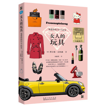 女人的玩具：宠爱你的55个法宝 pdf epub mobi 电子书 下载