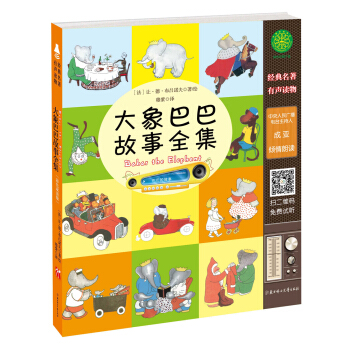大象巴巴故事全集（有声读物版） pdf epub mobi 电子书 下载