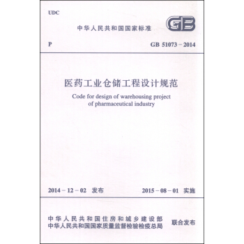 中華人民共和國國傢標準（GB51073-2014）：醫藥工業倉儲工程設計規範 [Code for Design of Warehousing Project of Pharmaceutical Industry] pdf epub mobi 電子書 下載