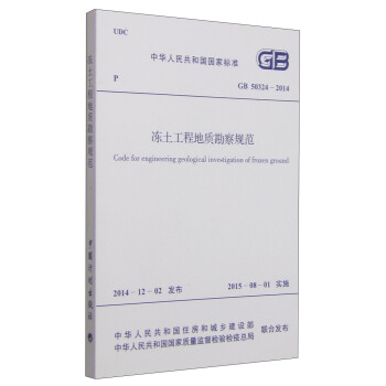 中華人民共和國國傢標準（GB 50324-2014）：凍土工程地質勘察規範 [Gode for Engineering Geological Investigation of Frozen Ground] pdf epub mobi 電子書 下載