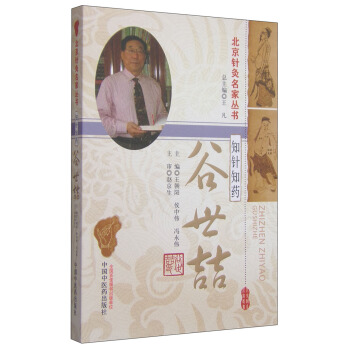 北京針灸名傢叢書：知針知藥 榖世喆 pdf epub mobi 電子書 下載