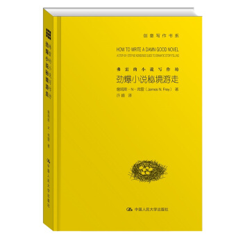弗雷的小说写作坊：劲爆小说秘境游走 pdf epub mobi 电子书 下载