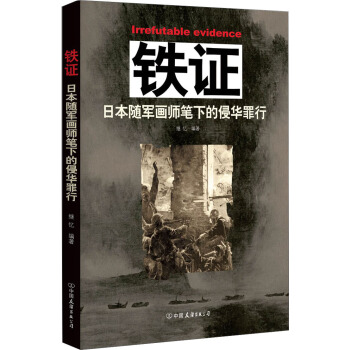 鐵證：日本隨軍畫師筆下的侵華罪行 pdf epub mobi 電子書 下載