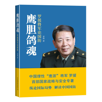 鹰胆鸽魂:罗援将军论国防 pdf epub mobi 电子书 下载