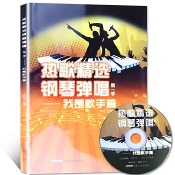 热歌精选钢琴弹唱第一季 我是歌手篇 pdf epub mobi 电子书 下载