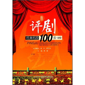 評劇經典唱段100首（金版） pdf epub mobi 電子書 下載