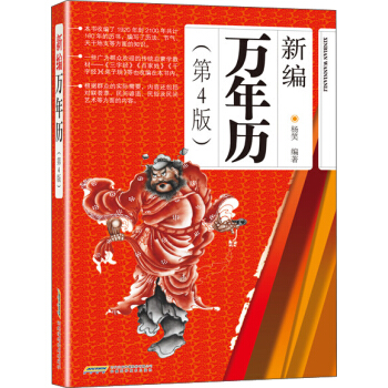 新编万年历(第4版)