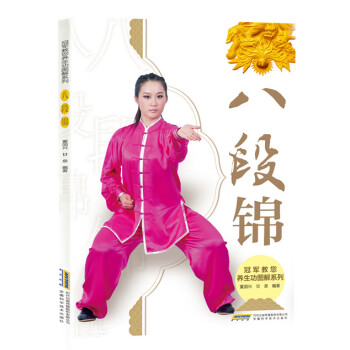 冠军教您养生功图解系列 八段锦 pdf epub mobi 电子书 下载