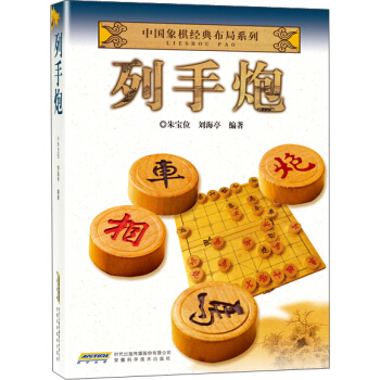 中国象棋经典布局系列：列手炮 pdf epub mobi 电子书 下载