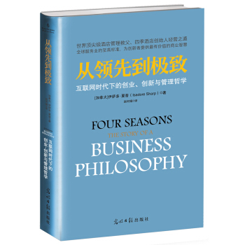 從領先到極緻:互聯網時代下的創業、創新與管理哲學　【薦書聯盟推薦】 [Four Seasons:The Story of a Business Philosophy] pdf epub mobi 電子書 下載