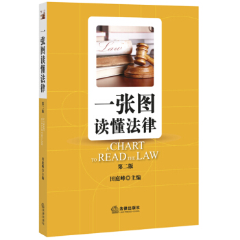 一张图读懂法律（第二版） pdf epub mobi 电子书 下载