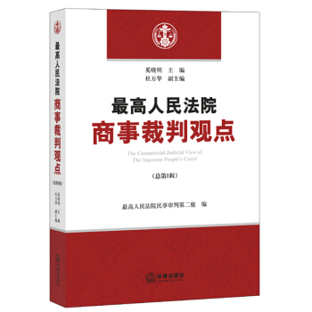最高人民法院商事裁判观点（总第1辑） pdf epub mobi 电子书 下载