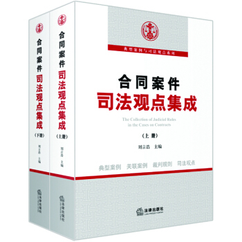 合同案件司法观点集成（上下） pdf epub mobi 电子书 下载