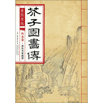 芥子園畫傳 山水捲·摹仿名傢畫譜（康熙原版） pdf epub mobi 電子書 下載