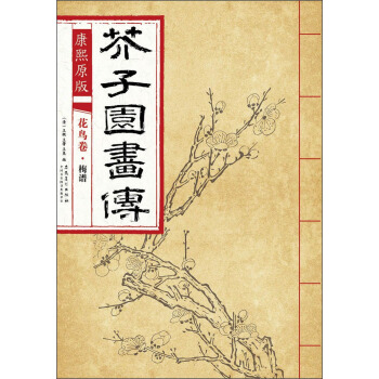 芥子园画传 花鸟卷·梅谱（康熙原版） pdf epub mobi 电子书 下载