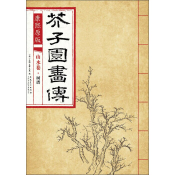 芥子园画传 山水卷·树谱(康熙原版)